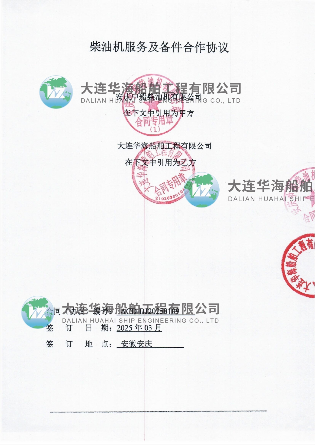 大連華海-安慶中船 柴油機(jī)服務(wù)及備件合作協(xié)議 20250318_page-0001 (1).jpg